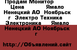 Продам Монитор ACER! › Цена ­ 3 000 - Ямало-Ненецкий АО, Ноябрьск г. Электро-Техника » Электроника   . Ямало-Ненецкий АО,Ноябрьск г.